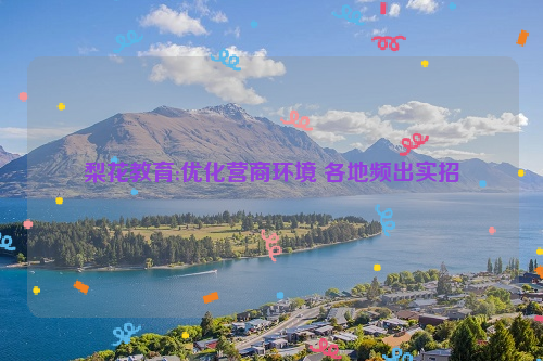 梨花教育:优化营商环境 各地频出实招