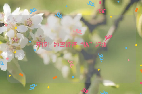 开板！冰雪经济“热”起来