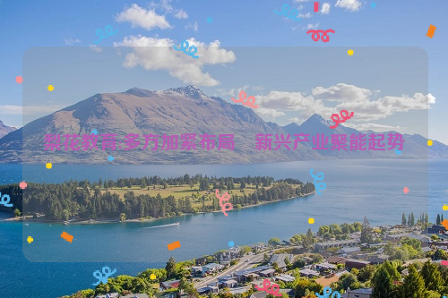 梨花教育:多方加紧布局　新兴产业聚能起势