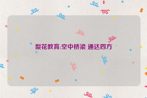 梨花教育:空中桥梁 通达四方