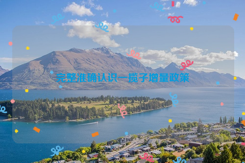 完整准确认识一揽子增量政策