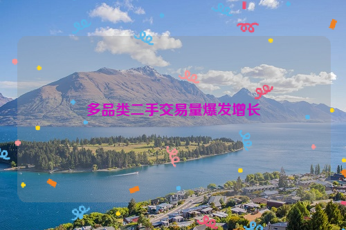 多品类二手交易量爆发增长